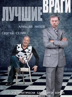 Лучшие враги российский сериал